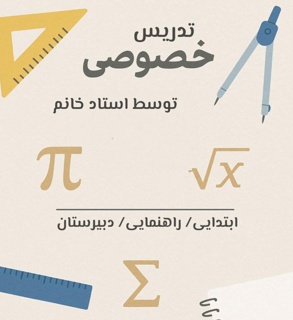 تدریس ریاضی و دروس ابتدایی تا دبیرستان(توسط خانم)|خدمات آموزشی|تبریز, |دیوار