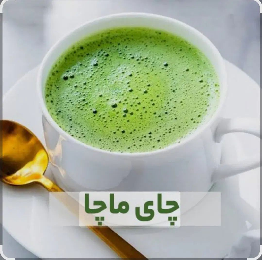 چای ماچا،محصول کشور ژاپن|خوردنی و آشامیدنی|تهران, سهروردی|دیوار