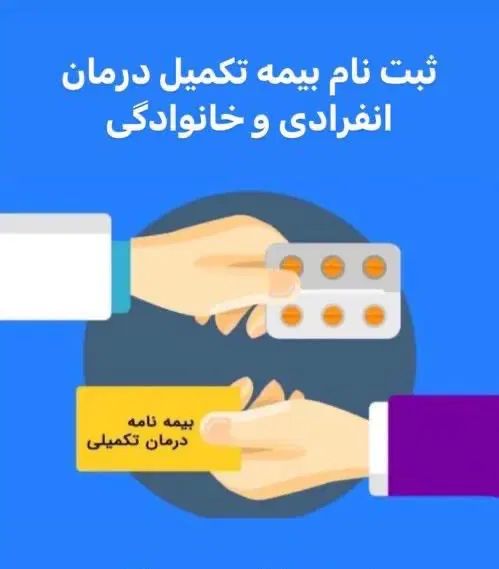 بیمه تکمیل درمان|خدمات مالی، حسابداری، بیمه|مشهد, دانشجو|دیوار