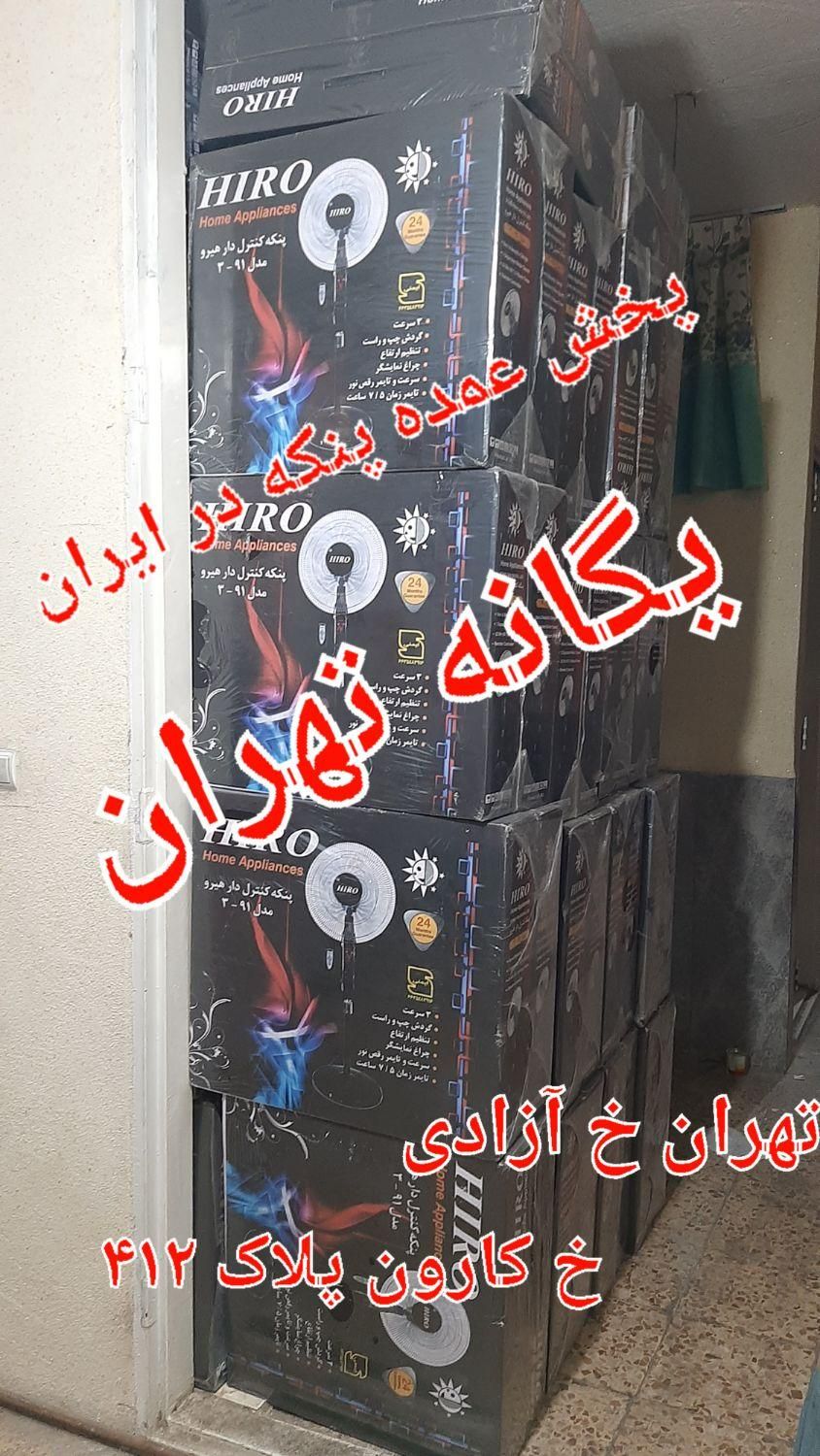 مرکز تخصصی پنکه ایستاده سقفی دیواری yeganeh|پنکه و تصفیه‌کنندهٔ هوا|تهران, جیحون|دیوار