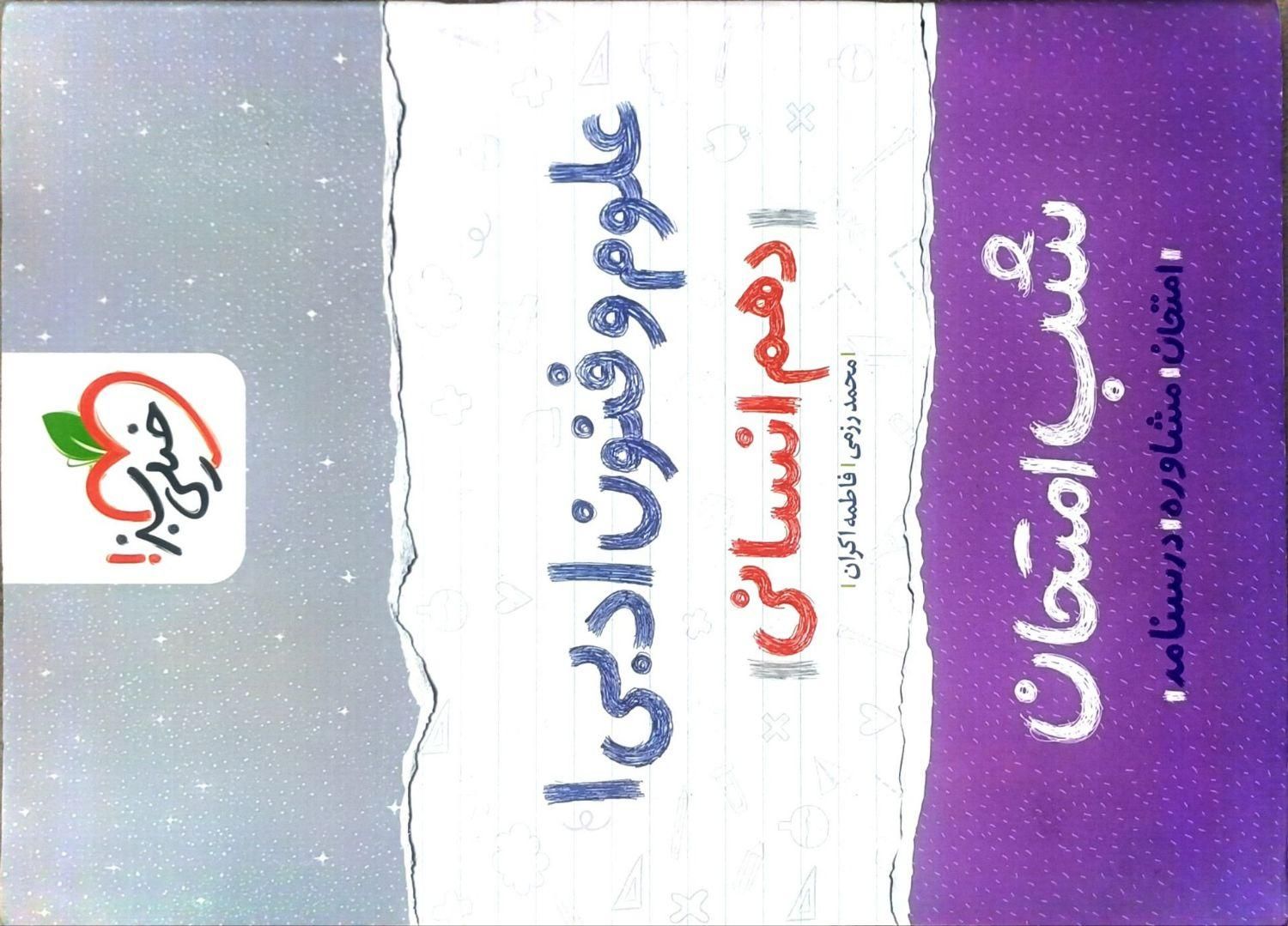 کتاب شب امتحان دهم انسانی|کتاب و مجله آموزشی|مشهد, مشکینی (شهرک غرب)|دیوار