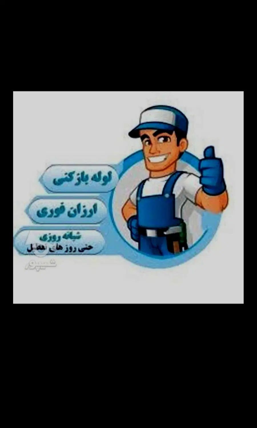 لوله بازکنی جوادیه فلاح زمزم یافت آباد نازی آبادجی|خدمات پیشه و مهارت|تهران, مهرآباد|دیوار