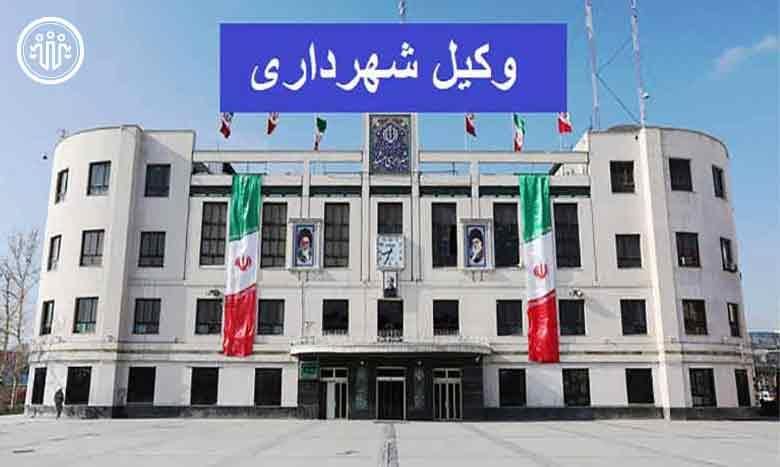 وکیل متخصص دعاوی شهرداری و دیوان عدالت اداری|خدمات مالی، حسابداری، بیمه|تهران, دریاچه شهدای خلیج فارس|دیوار