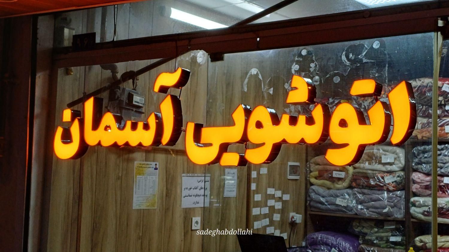 تابلو تابلوسازی چنلیوم حروف استیل چنلیوم دوبل|خدمات پیشه و مهارت|مشهد, سراب|دیوار