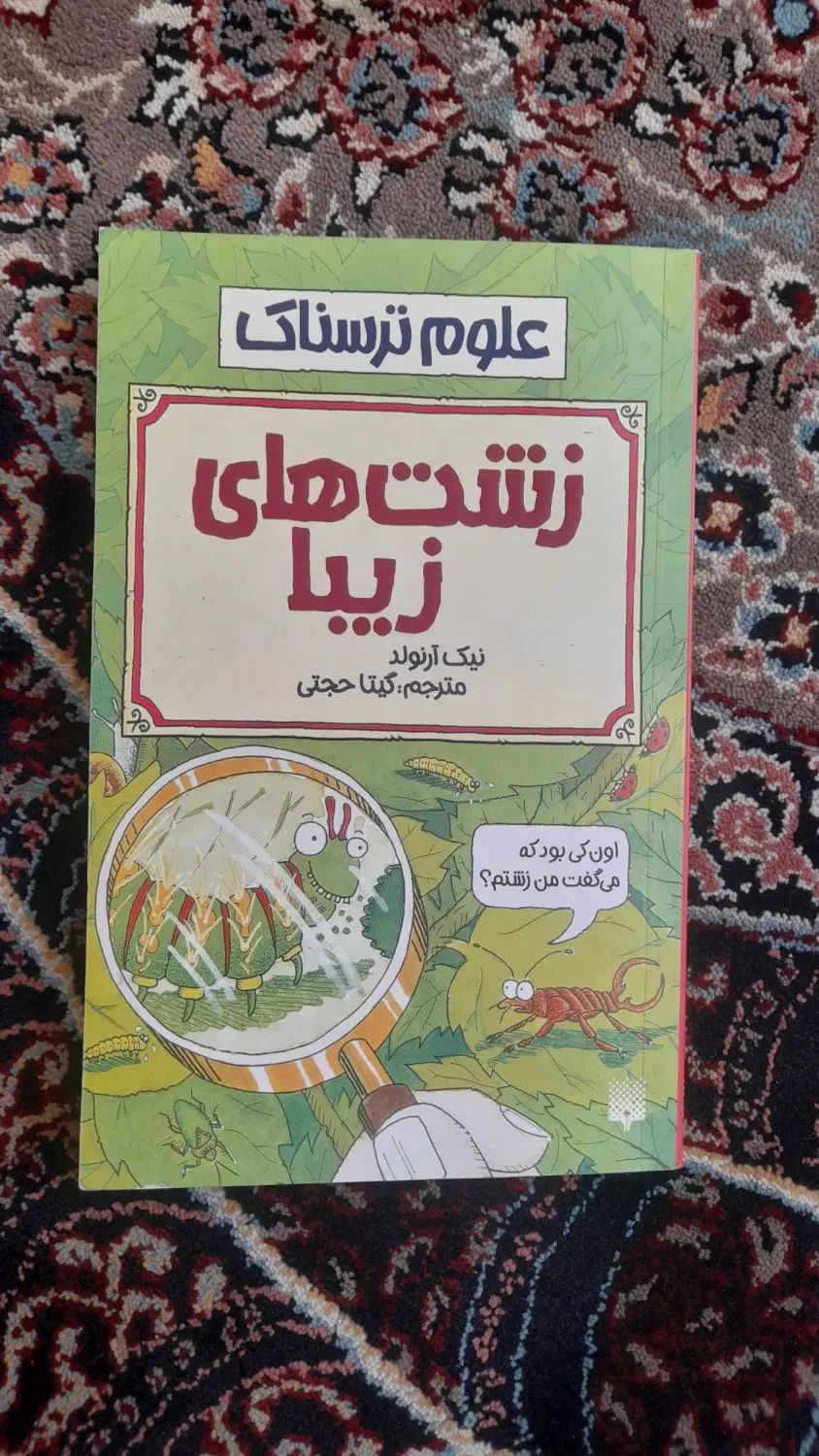کتاب علوم ترسناک (توضیحات مهم)|کتاب و مجله آموزشی|اصفهان, کوجان|دیوار