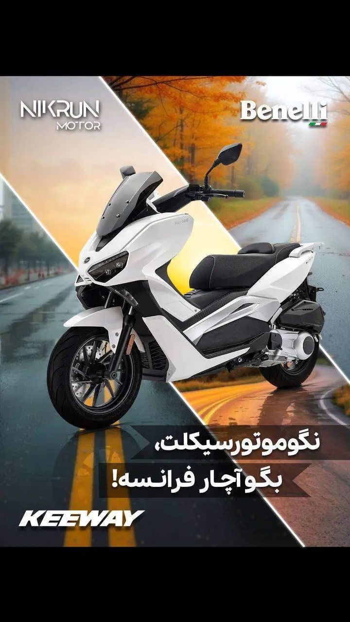 کی وی ویسته KEEWAY Vieste249 مدل ۴۰۳ صفر|موتورسیکلت|تهران, ظفر|دیوار