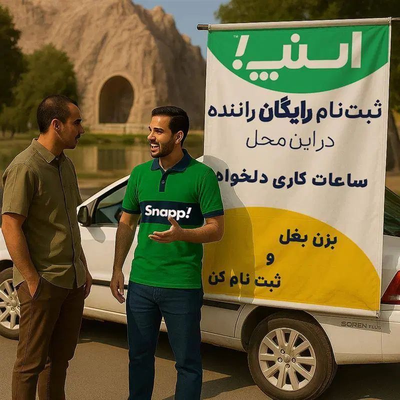 (ثبت نام  رایگان اسنپ)ظفرایستگاه۳|استخدام حمل و نقل|کرمانشاه, |دیوار