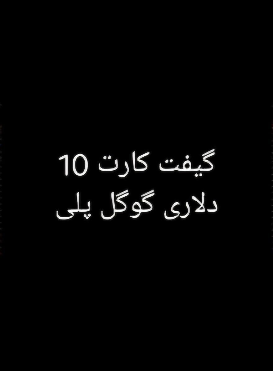 گیفت کارت ۱۰ دلاری گوگل پلی|کنسول، بازی ویدئویی و آنلاین|شیراز, عادل آباد|دیوار