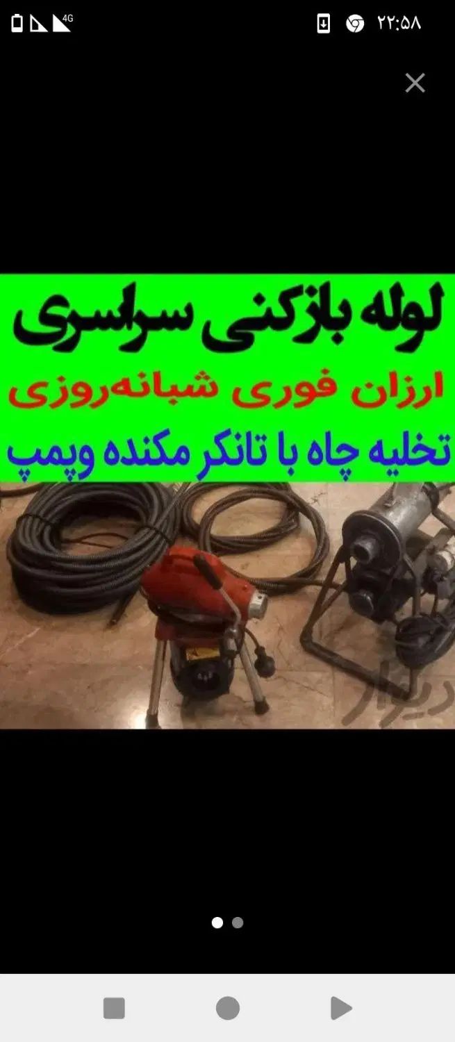 لوله بازکنی کل اسلامشهر هستیم ۱۵دقیقه میرسیم|خدمات پیشه و مهارت|اسلام‌شهر, شهرک قائمیه|دیوار