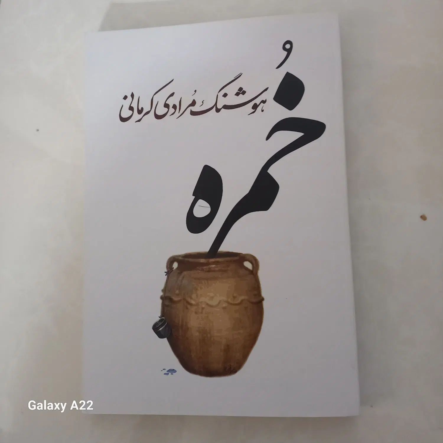 خمره از هوشنگ مرادی|کتاب و مجله ادبی|کرج, شهرک سپهر|دیوار