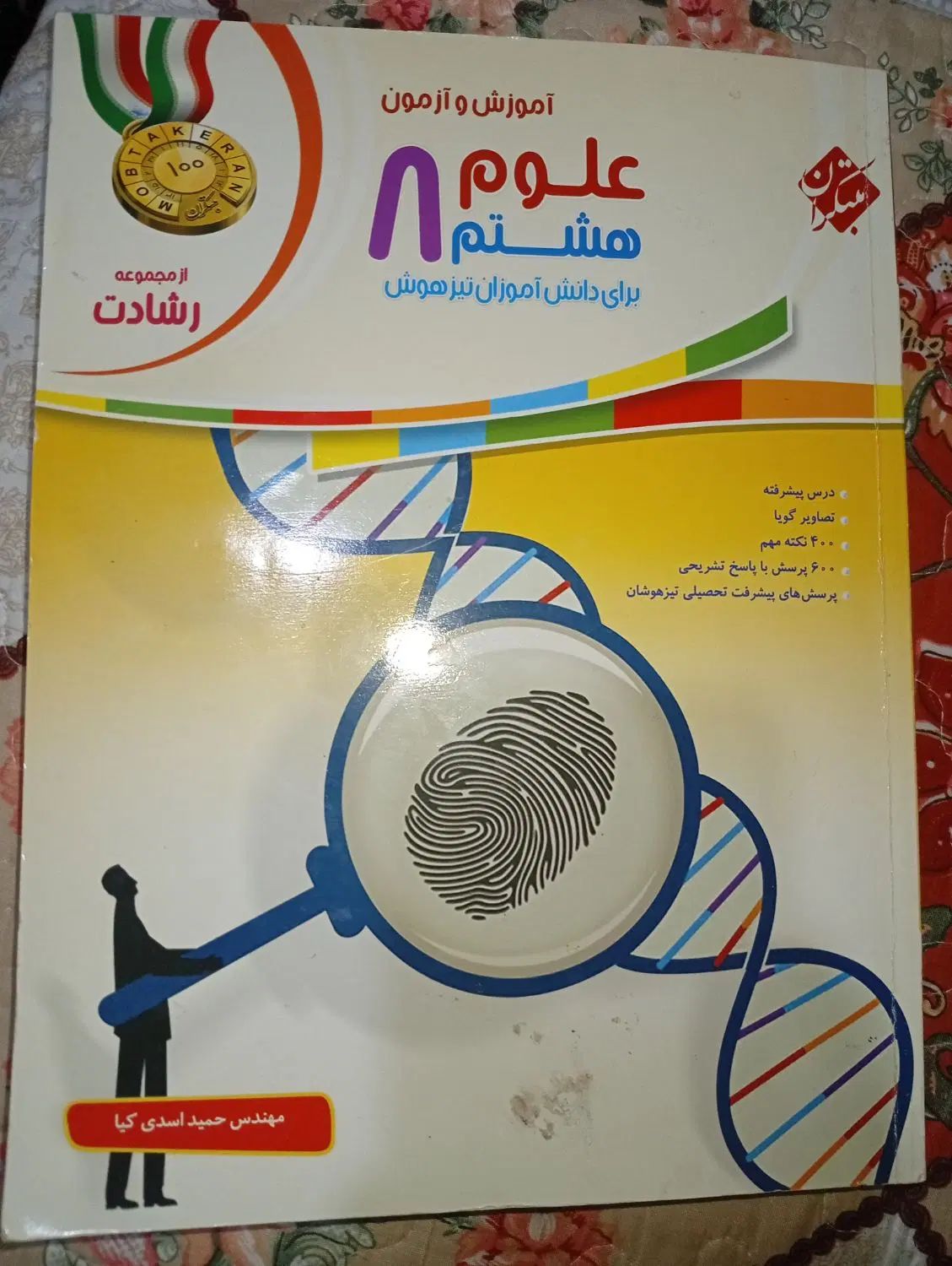 علوم هشتم مبتکران در حد نو|کتاب و مجله آموزشی|مشهد, کارمندان دوم|دیوار