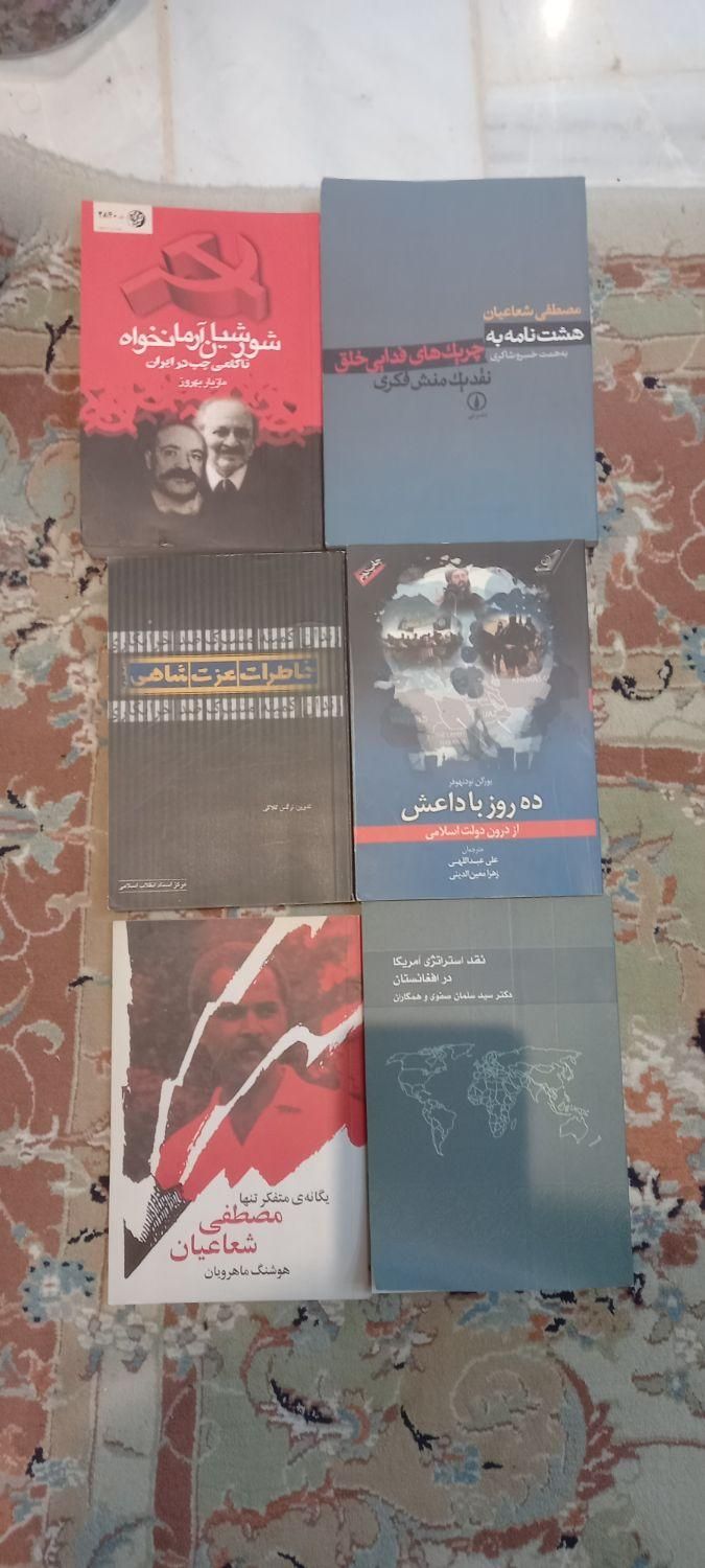 تعدادی کتاب‌های سیاسی ، تاریخی، فرهنگی ،اجتماعی|کتاب و مجله تاریخی|تهران, زعفرانیه|دیوار