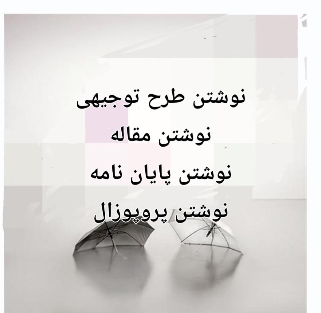 نوشتن طرح توجیهی،مقاله،پایان نامه،پروپوزال|خدمات آموزشی|ایرانشهر, |دیوار