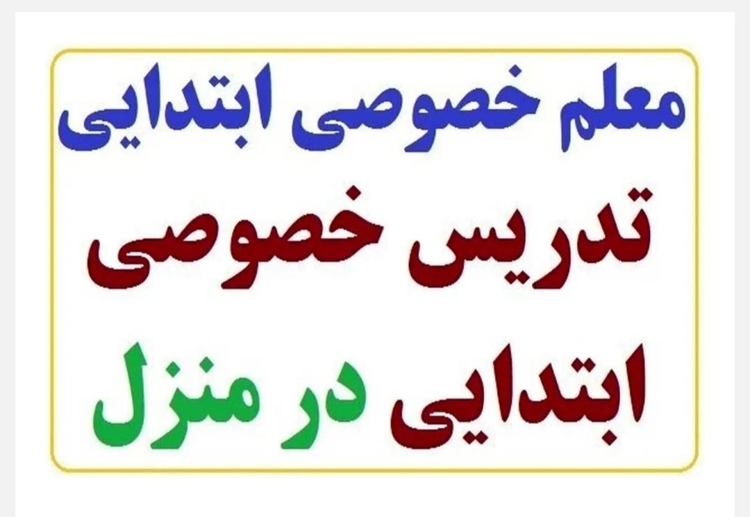 مدرس کلاس خصوصی ریاضی و فارسی دوره ی ابتدایی|خدمات آموزشی|آق قلا, |دیوار