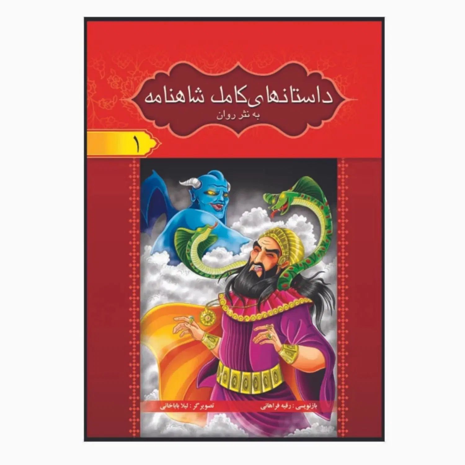 شاهنامه فردوسی به نثر روان ویژه نوجوانان (۸جلدی)|کتاب و مجله ادبی|قم, زنبیل آباد|دیوار
