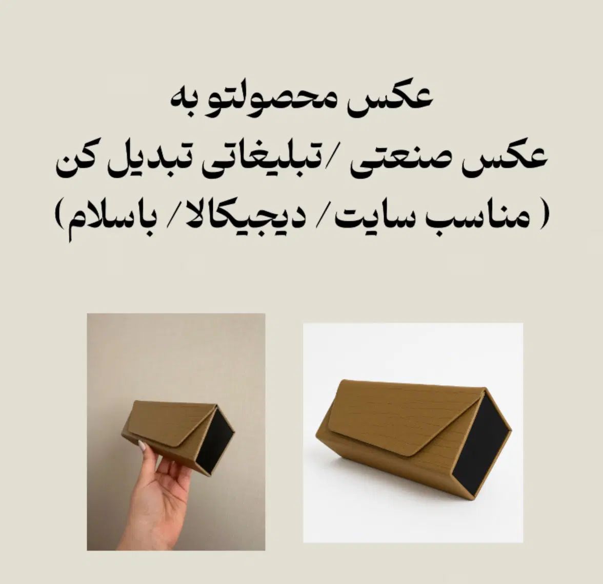 عکس معمولی از محصولت به عکس تبلیغاتی تبدیل کن|خدمات رایانه‌ای و موبایل|تهران, تهران پارس|دیوار