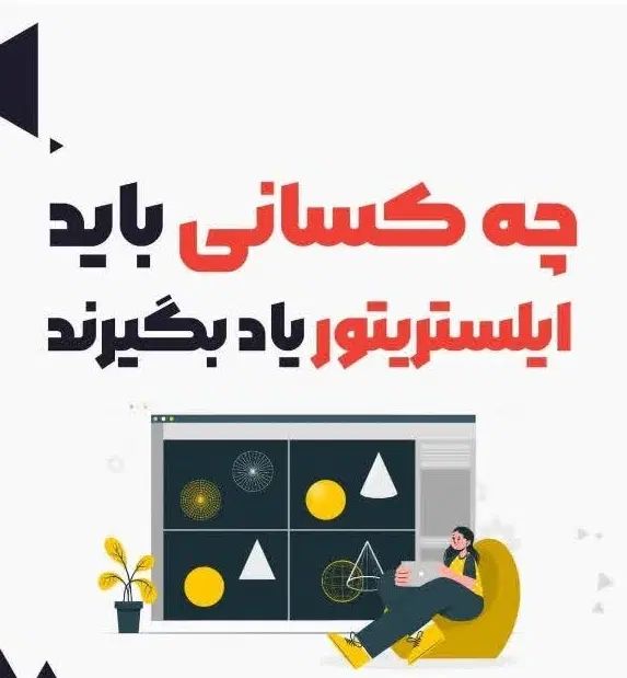 دوره طراحی گرافیکی با نرم افزار کاربردی ایلستریتور|خدمات آموزشی|نجف‌آباد, الله اکبر|دیوار