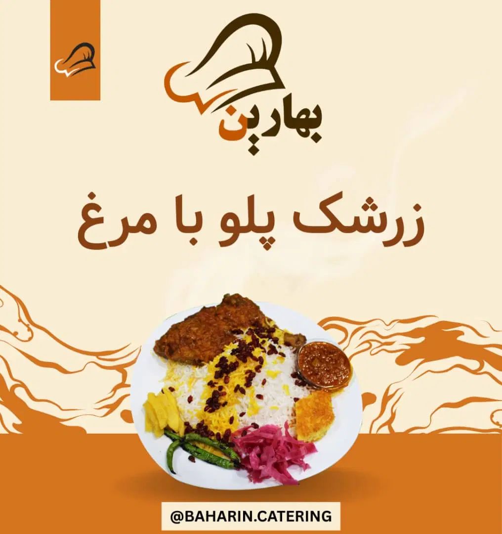 تهیه غذای بهارین پخت و ارسال با کیفیت|خوردنی و آشامیدنی|تهران, نیروی هوایی (پیروزی)|دیوار