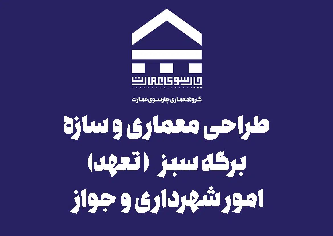 جواز ساختمان/برگه سبز/مجری/طراحی نقشه معماری سازه|خدمات پیشه و مهارت|تهران, میرداماد|دیوار
