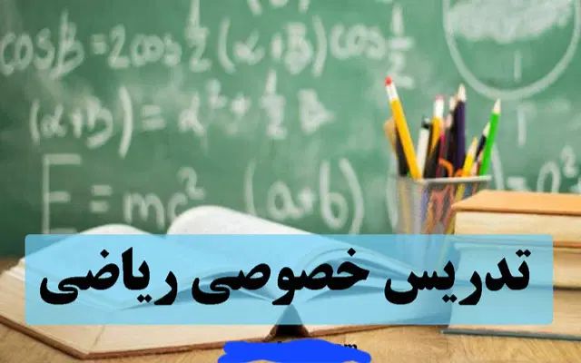 تدریس خصوصی ریاضی، دبیر رسمی و قیمت مناسب|خدمات آموزشی|ورامین, ورامین|دیوار