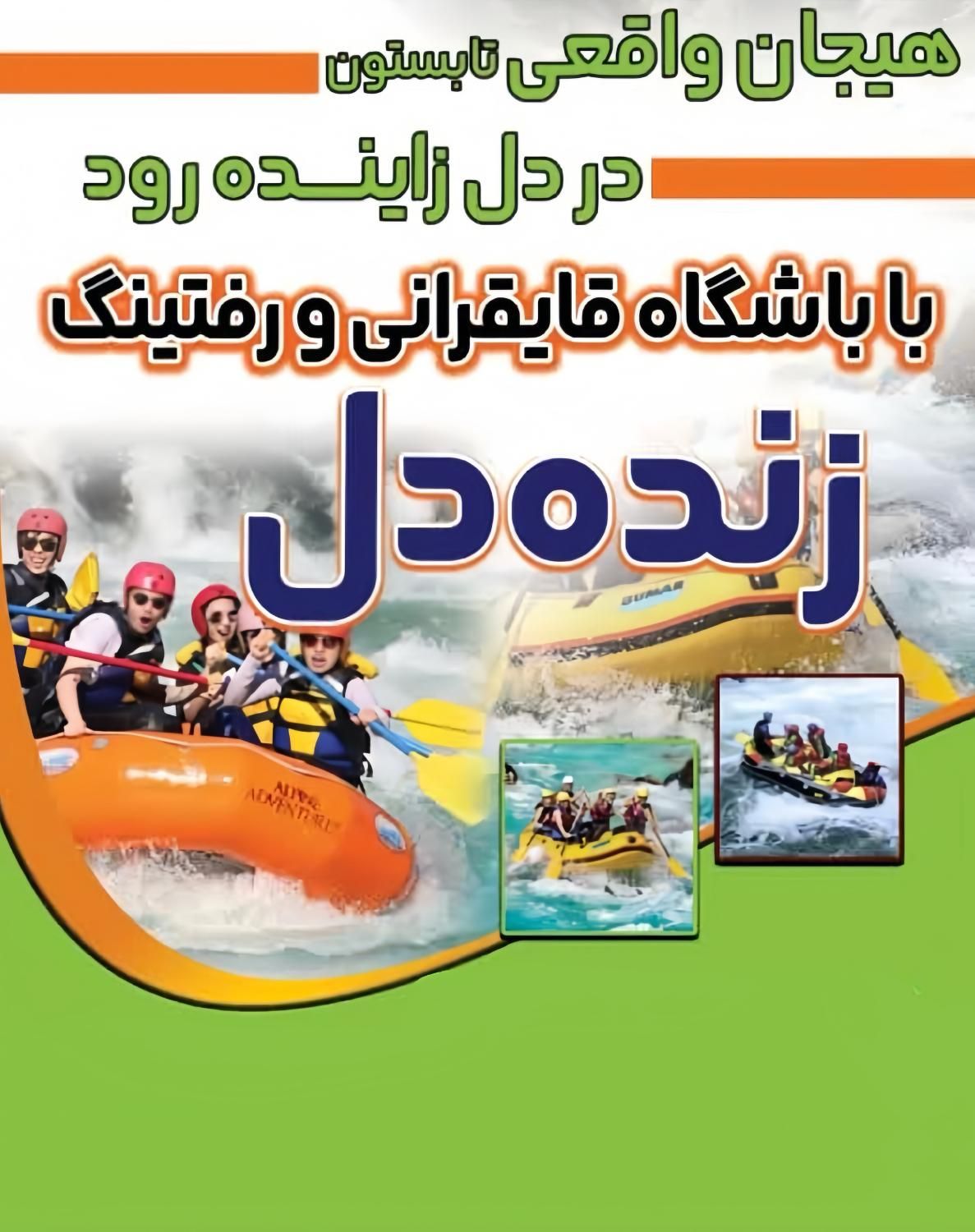 تو این گرما یه رفتینگ میچسبه   ‌|تور و چارتر|اصفهان, بوستان زاینده رود|دیوار