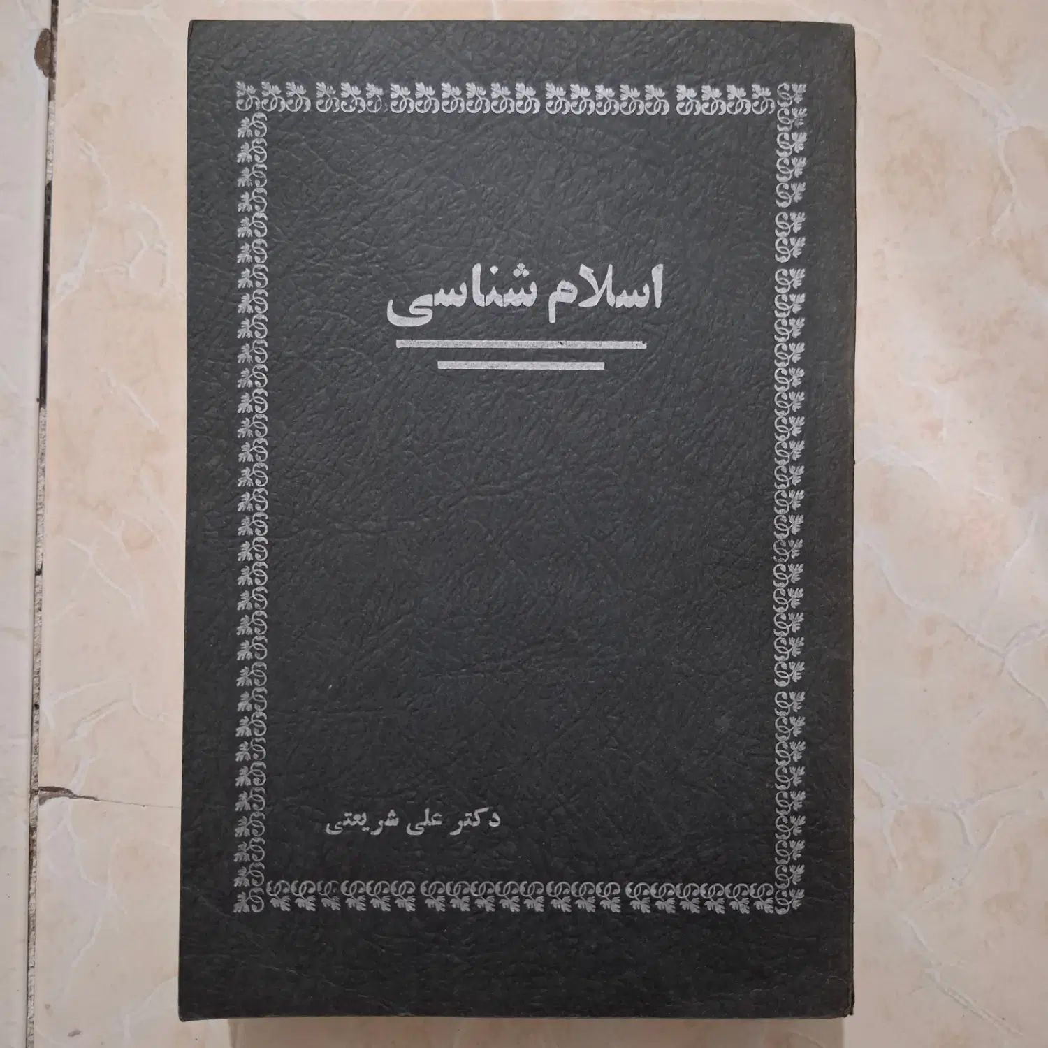 کتاب اسلام شناسی دکتر علی شریعتی|کتاب و مجله مذهبی|تهران, سبلان (لشگر)|دیوار