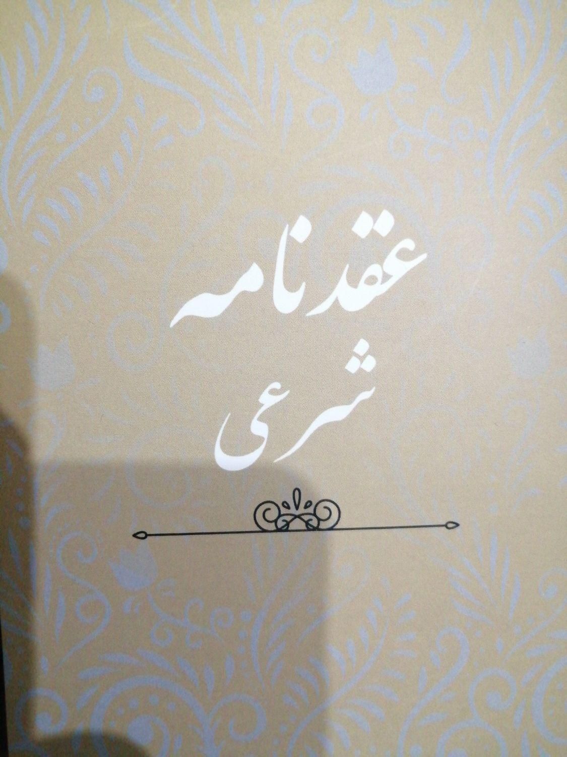 دفترازدواج دائم و موقت و صدور صیغه نامه|خدمات پذیرایی، مراسم|قم, سراجه|دیوار