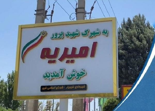 اجاره خانه ویلایی ۵۴ متری ۱ خوابه امیریه(برداباد)|اجارهٔ خانه و ویلا|شهریار, شهرک امیریه|دیوار
