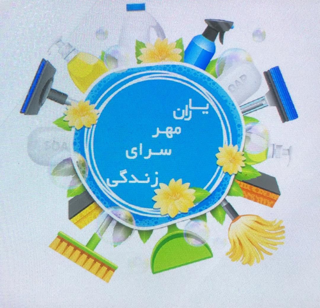 شرکت خدماتی و نظافتی یاران مهرسرای زندگی|خدمات نظافت|تهران, خرمشهر|دیوار