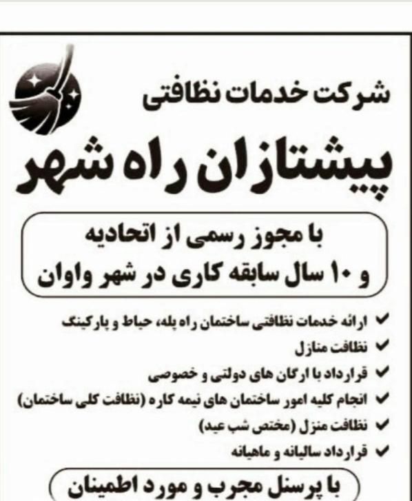 نظافت راه پله پارکینگ و مشاعات شهرک واوان|خدمات نظافت|اسلام‌شهر, |دیوار