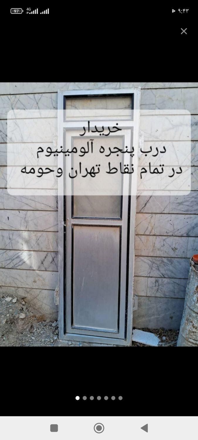 فروش خریدار درب آلمینیوی پنجره آلمینیومی|مصالح و تجهیزات ساختمان|تهران, پاسداران|دیوار