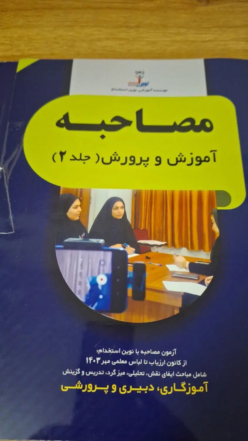 فروش کتاب های مصاحبه آموزش و پرورش|کتاب و مجله آموزشی|اصفهان, ولدان|دیوار