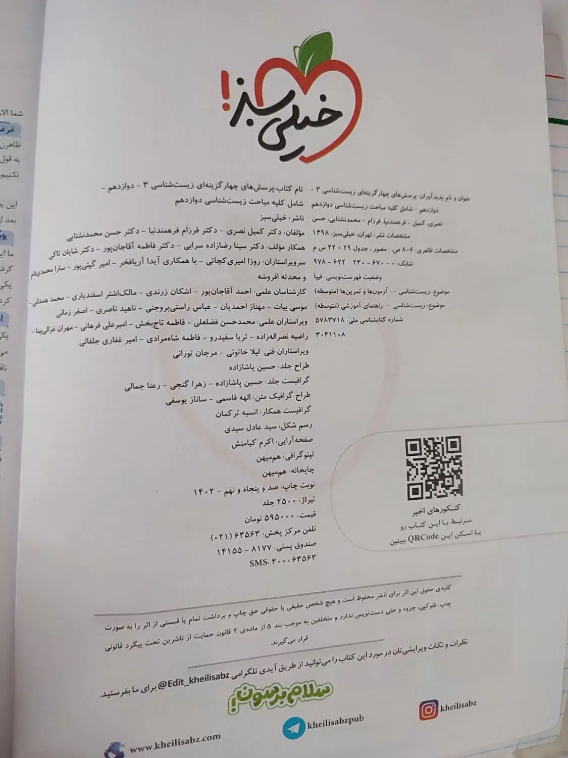 کتاب زیست شناسی دوازدهم|کتاب و مجله آموزشی|تهران, بوستان چیتگر|دیوار