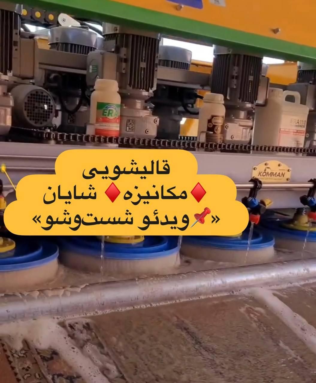 قالیشویی مکانیزه شایان با افتخار قیمت تک نرخی|خدمات نظافت|کرج, گوهردشت|دیوار