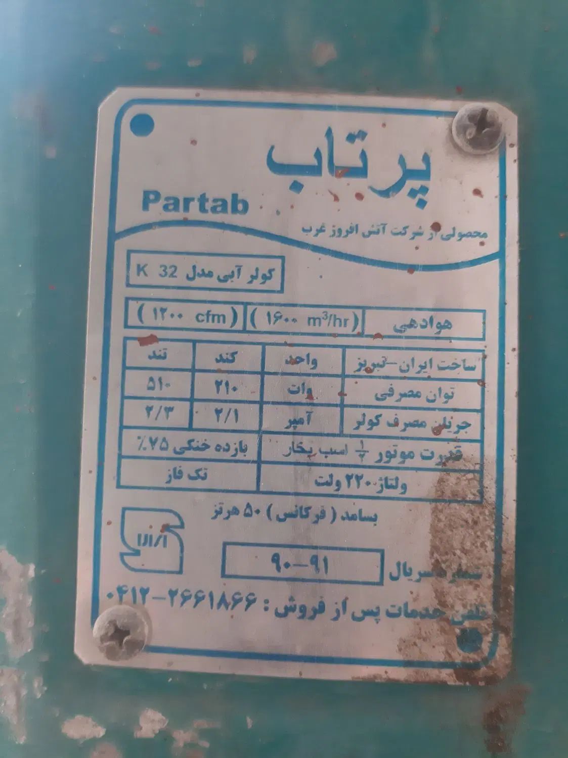 کولرآبی پرتاب|کولر آبی|تهران, امام زاده عبدالله|دیوار
