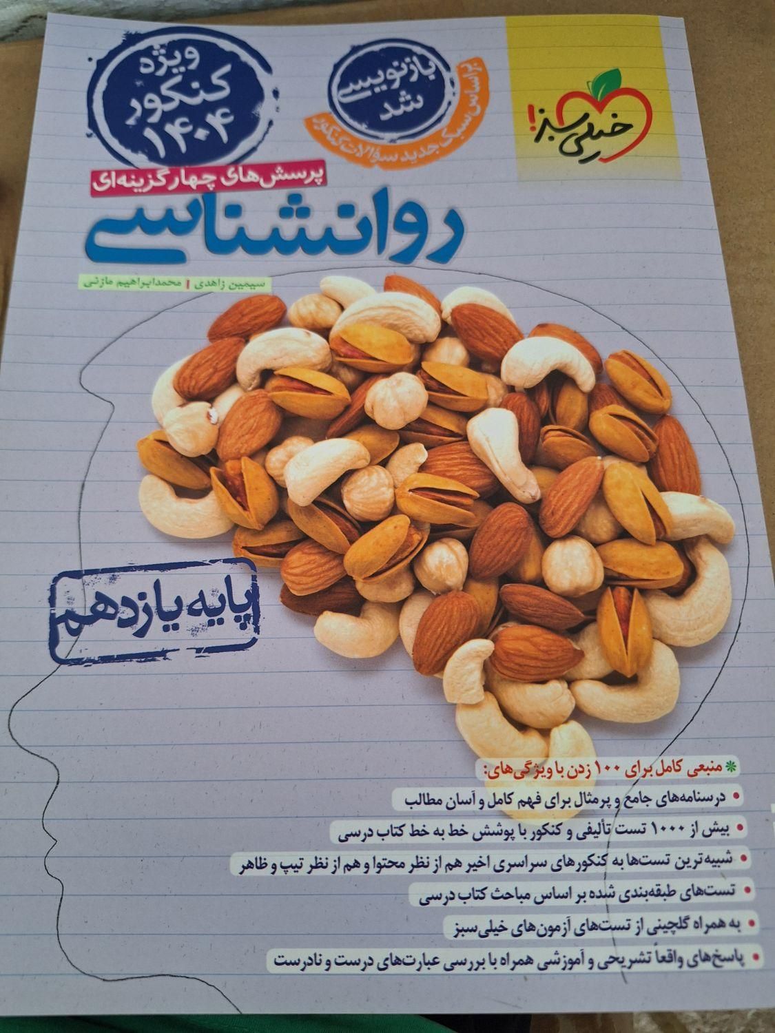 کتاب روانشناسی خیلی سبز کنکور|کتاب و مجله آموزشی|مشهد, کوی راد|دیوار