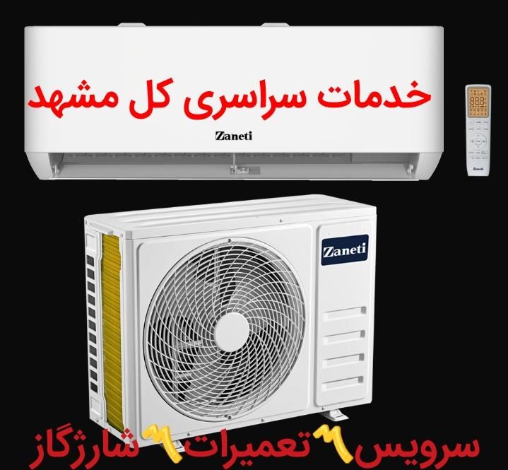 شارژگاز کولرگازی تعمیرات نصاب اسپیلت سرویس کار نصب|خدمات پیشه و مهارت|مشهد, راهنمایی|دیوار