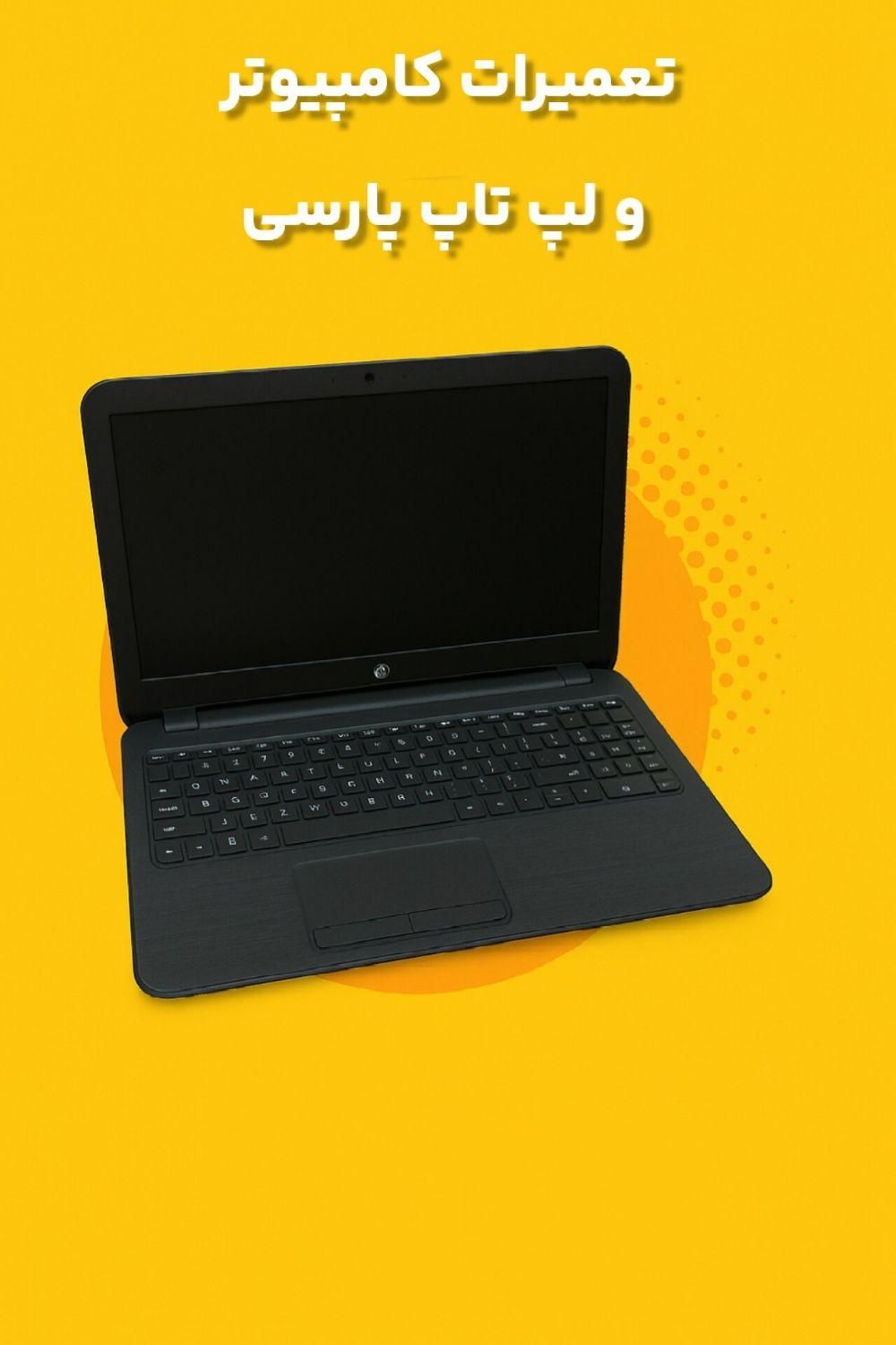 خدمات الکترونیک کامپیوتر ولپ تاپ|خدمات رایانه‌ای و موبایل|اندیمشک, |دیوار