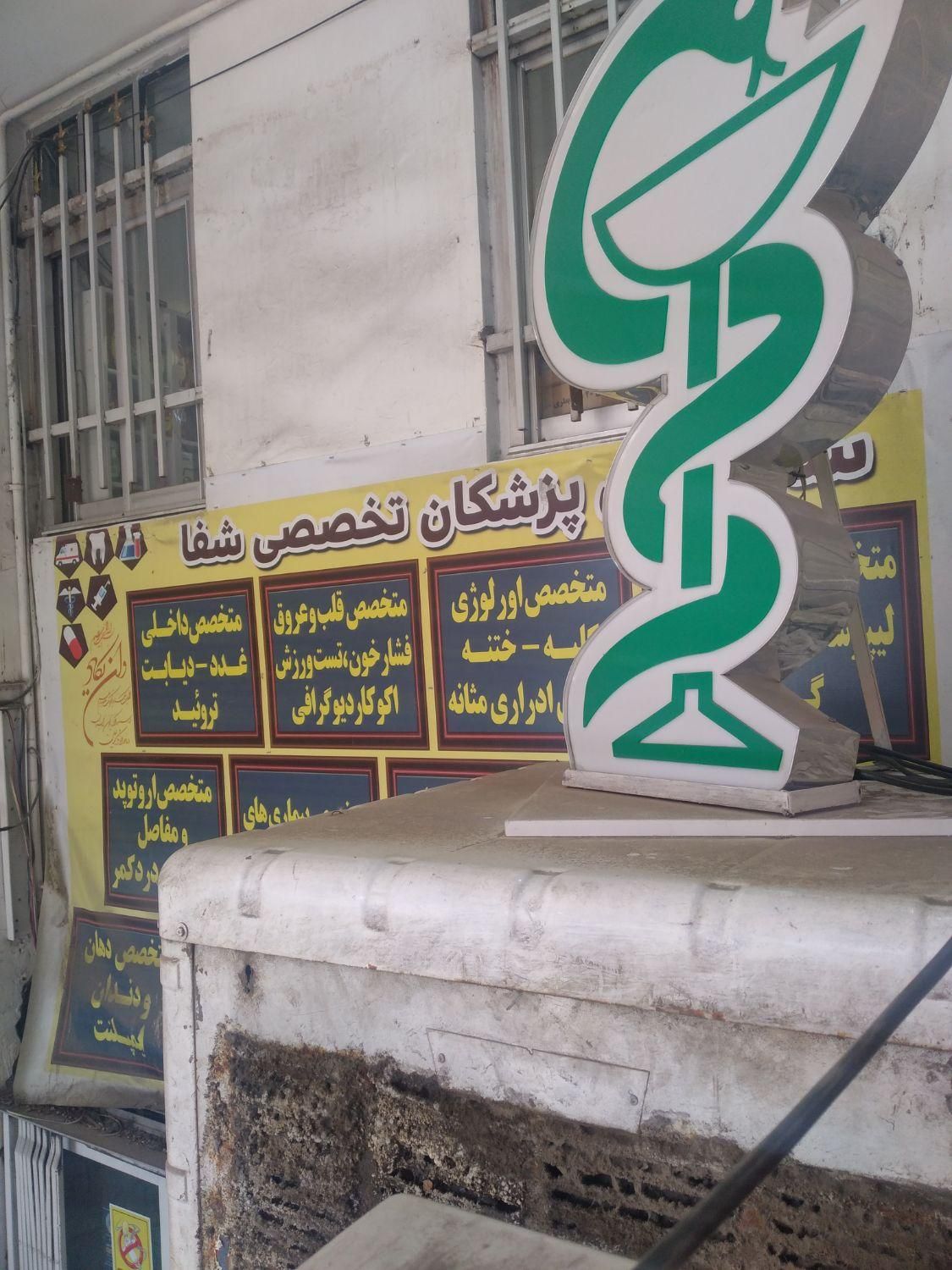 ۲۰۰متر درمانگاه با۲۰سال سابقه فلاح|اجارهٔ دفتر کار، اتاق اداری، مطب|تهران, فلاح|دیوار