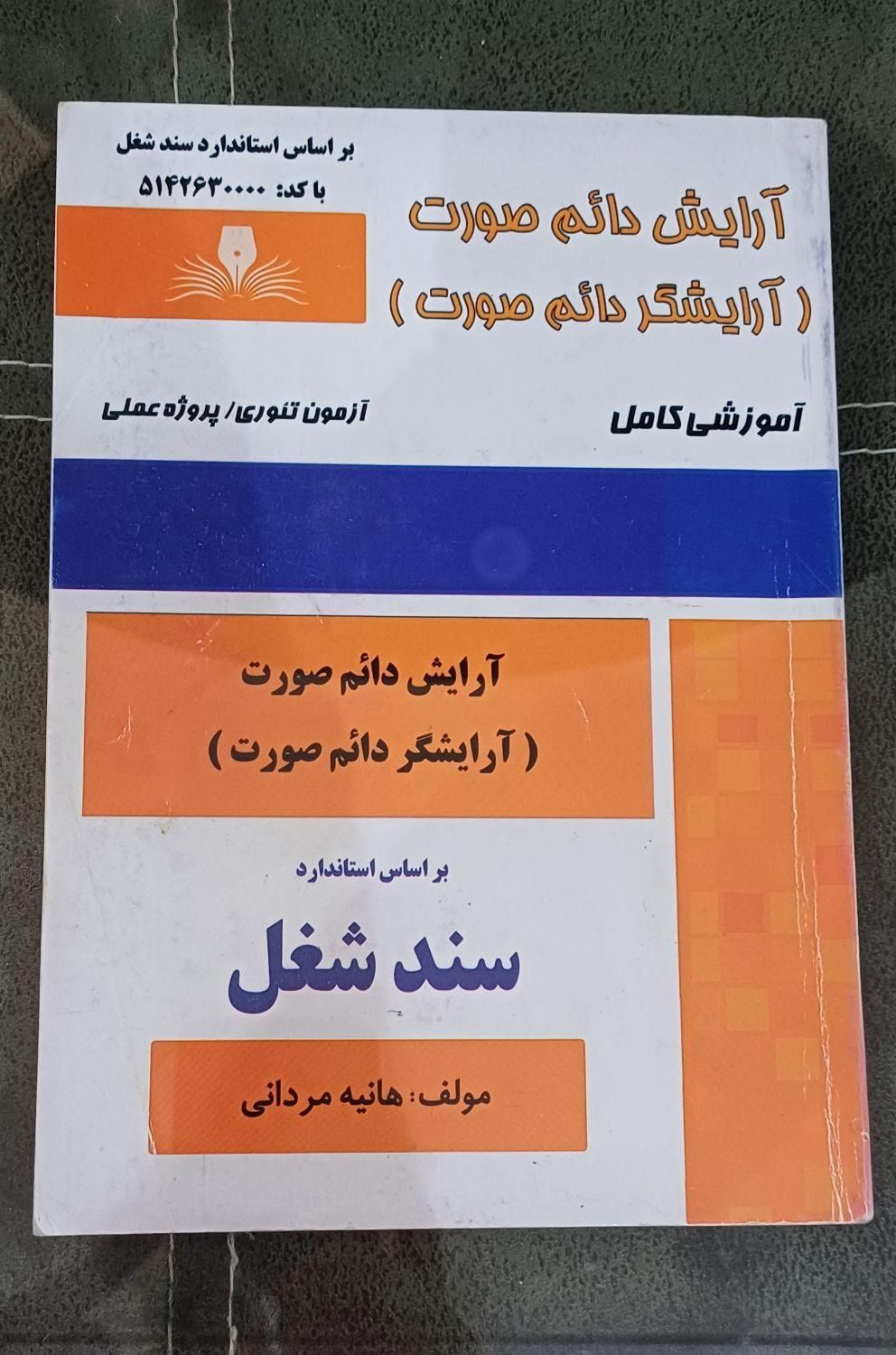 کتاب آرایش دائم صورت|کتاب و مجله آموزشی|رشت, شهرک شهید مفتح|دیوار