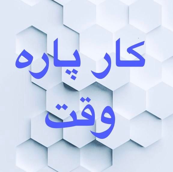 کار پاره وقت ایام تعطیل|استخدام خدمات فروشگاه و رستوران|تهران, دهکده المپیک|دیوار