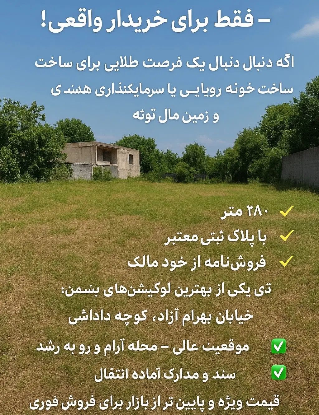 زمین دویست و هشتاد متری زیر قیمت فروش فوری|فروش زمین و ملک کلنگی|بندر انزلی, سپیدکنار|دیوار