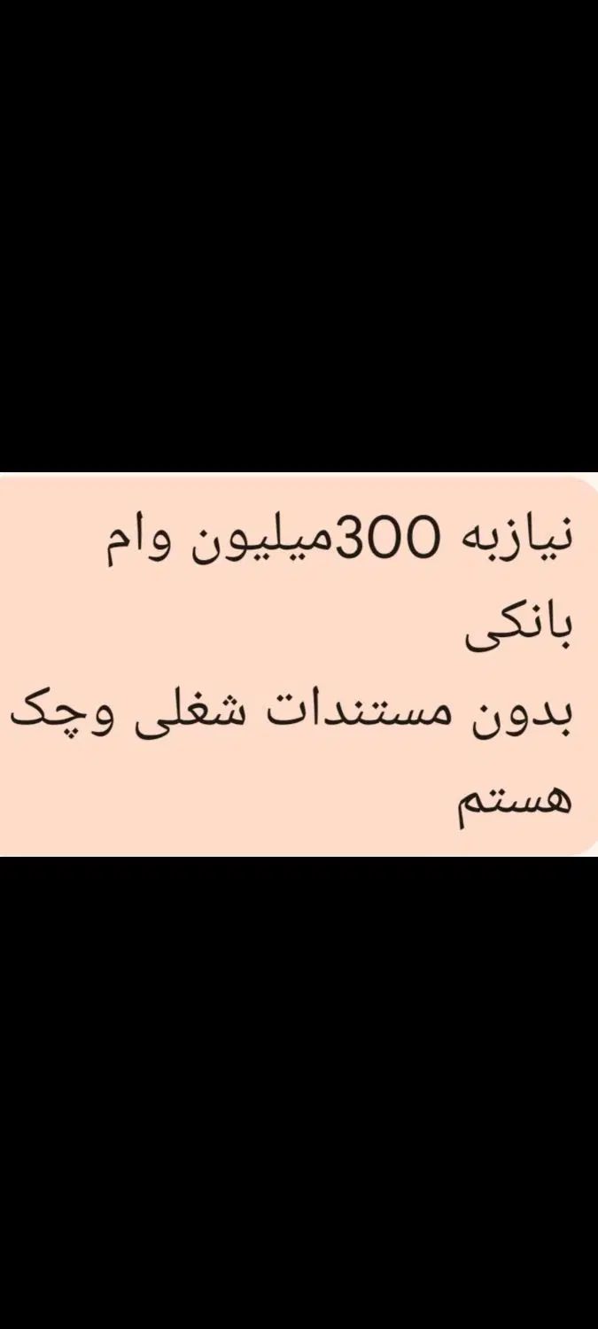 وام|فعالیت داوطلبانه|کرج, حیدرآباد|دیوار
