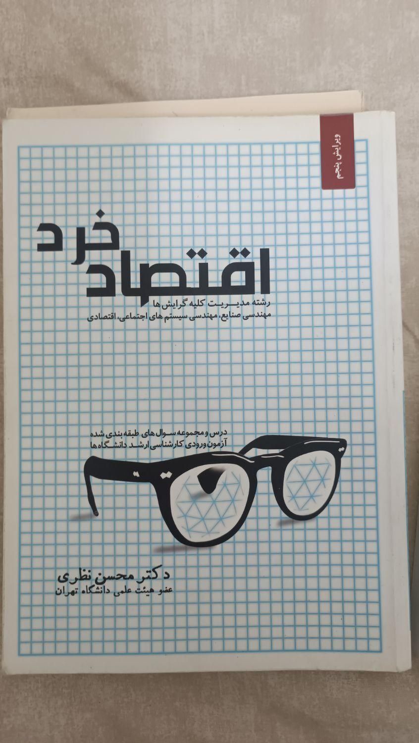 کنکور ارشد مدیریت اقتصاد خرد کلان نظری/اصول مدیریت|کتاب و مجله آموزشی|تهران, تهران‌نو|دیوار