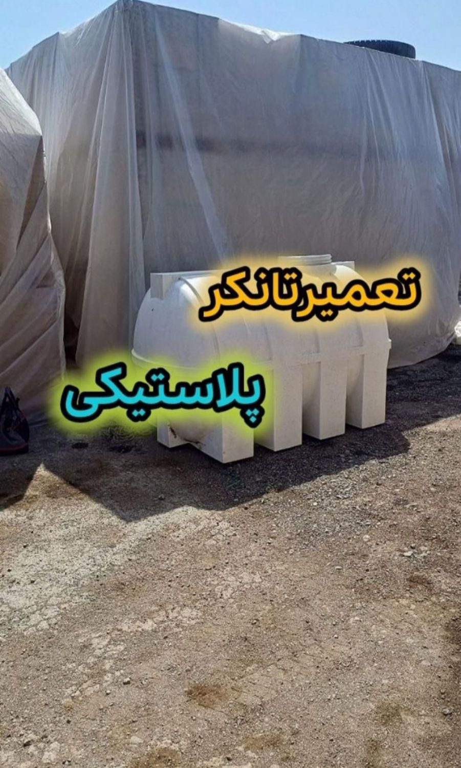جوش تانکر پلاستیکی رباط کریم شهریار پرند اسلامشهر|خدمات پیشه و مهارت|شهریار, |دیوار