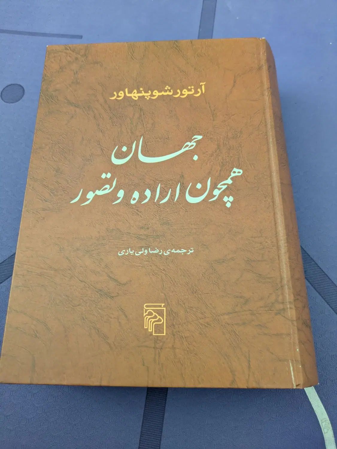کتاب جهان همچون اراده و تصور|کتاب و مجله آموزشی|تهران, شیراز|دیوار