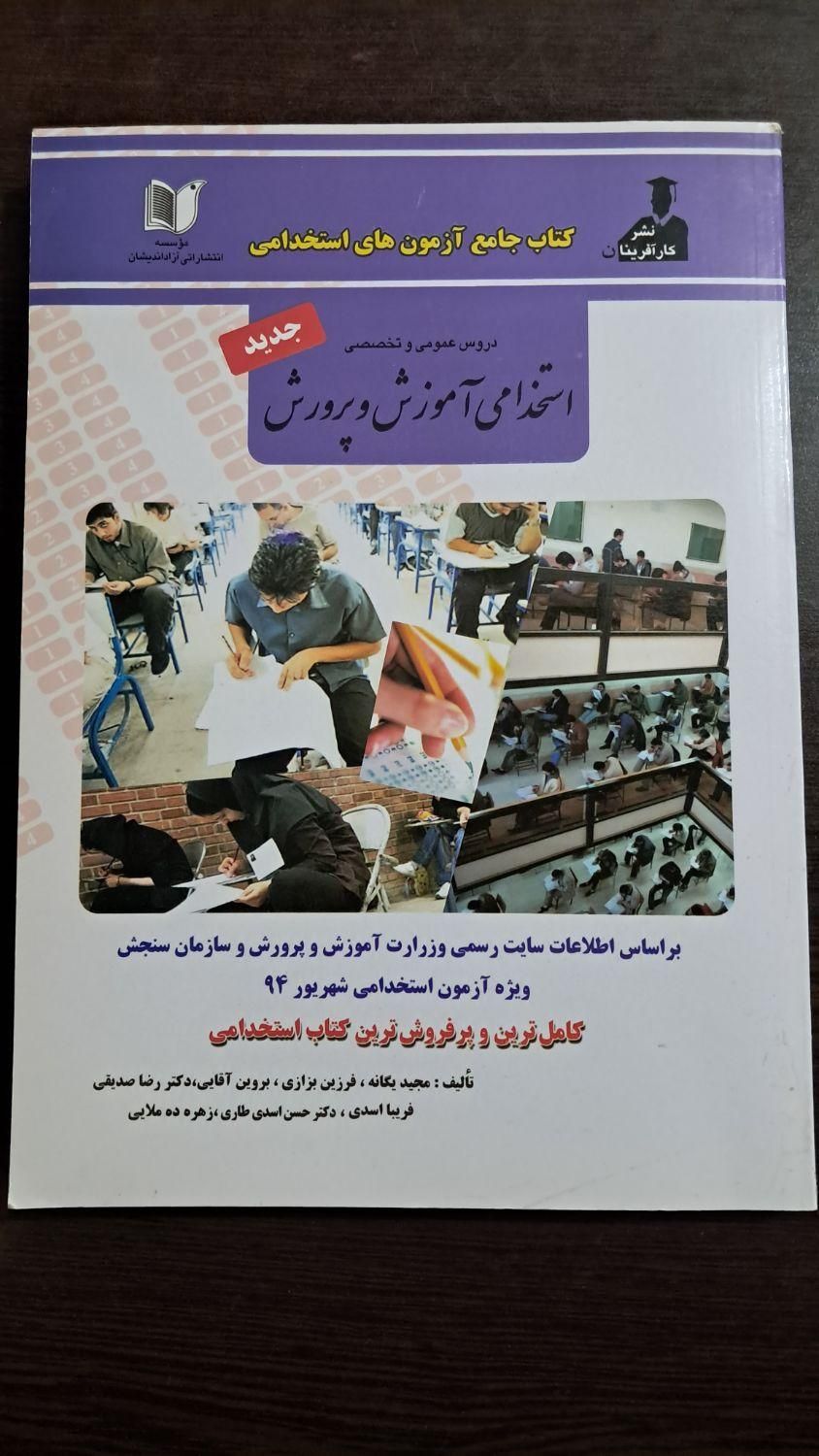 منابع آزمون استخدامی آموزش و پرورش (دو کتاب)|کتاب و مجله آموزشی|تهران, فلاح|دیوار