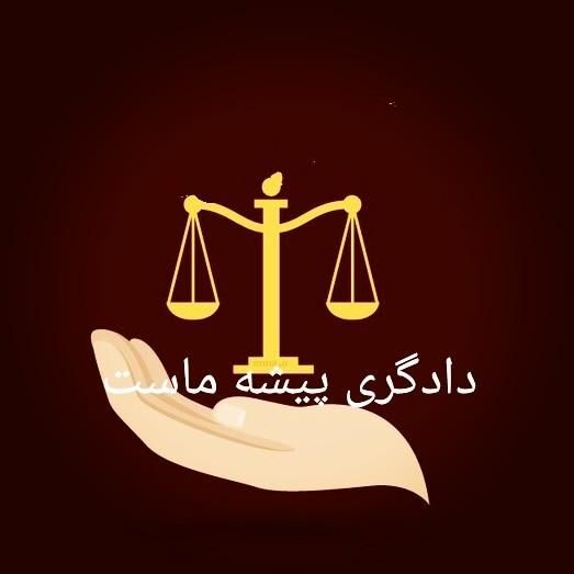 وکیل پایه یک دادگستری ،کلیه دعاوی حقوقی و کیفری|خدمات مالی، حسابداری، بیمه|مشهد, جنت|دیوار