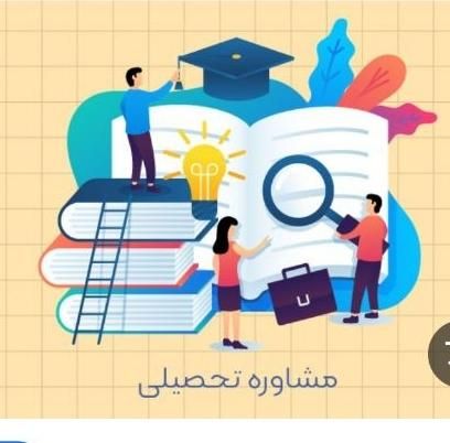 مشاوره و برنامه ریزی کنکور تحربی|خدمات آموزشی|اصفهان, جاوان|دیوار