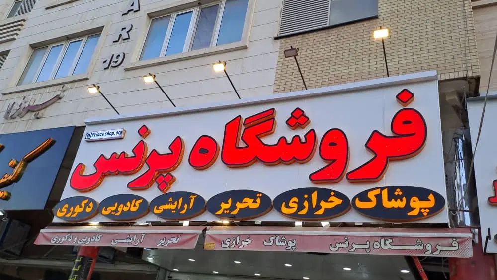 نصاب تابلو، اکیپ نصب، حروف برجسته، الوبند، بنر|خدمات پیشه و مهارت|شیراز, کاراندیش|دیوار